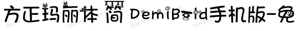 方正玛丽体 简 DemiBold手机版字体转换